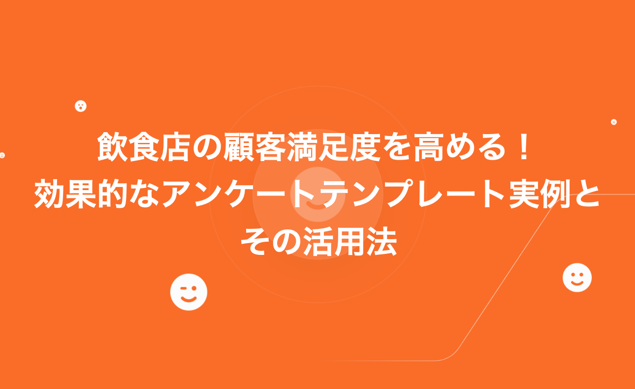 飲食店の顧客満足度を高める! 効果的なアンケートテンプレート実例とその活用法