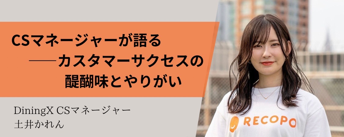 DiningXカスタマーサクセス インタビュー